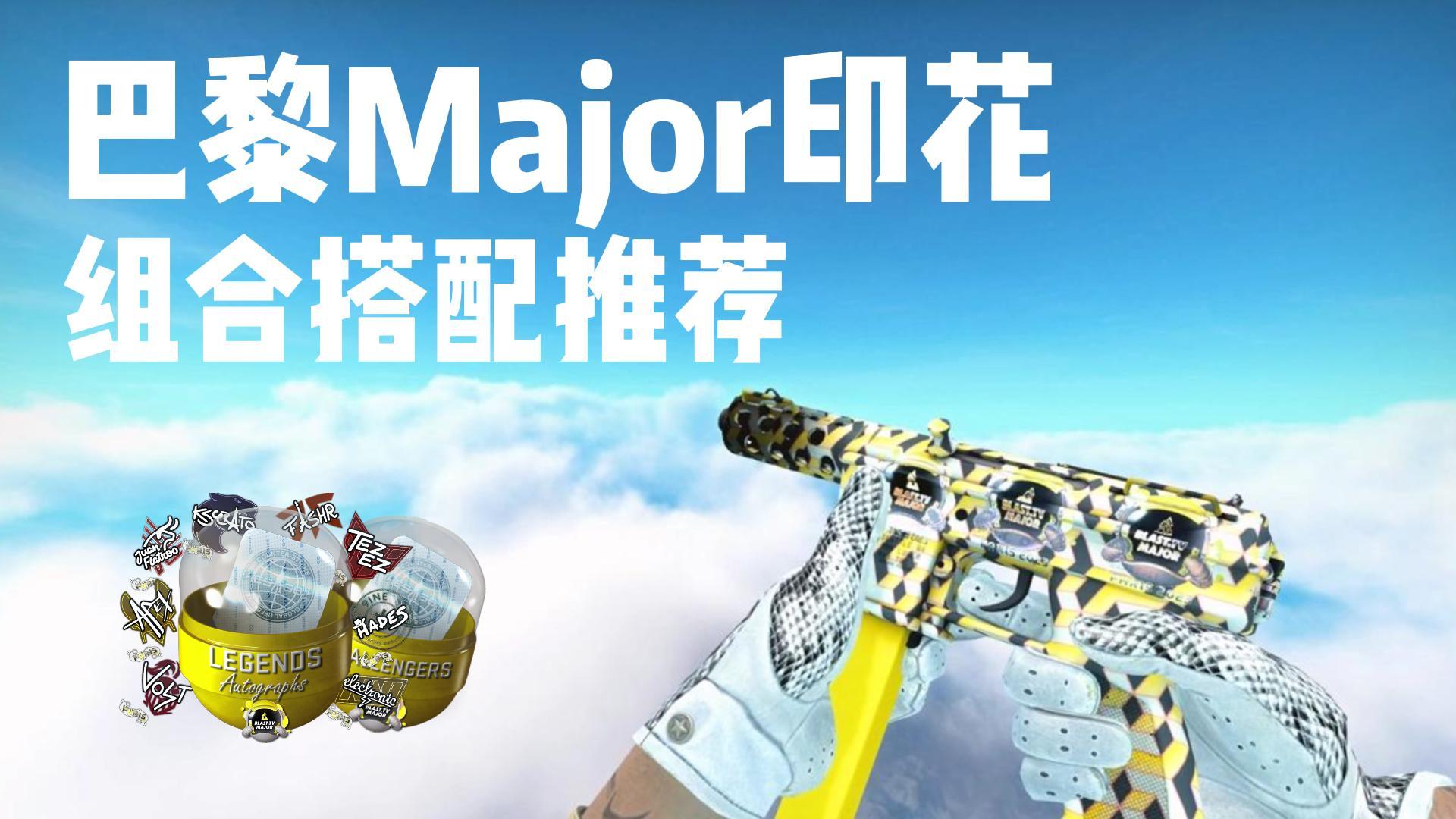 巴黎Major印花组合搭配分享_网易BUFF饰品交易平台
