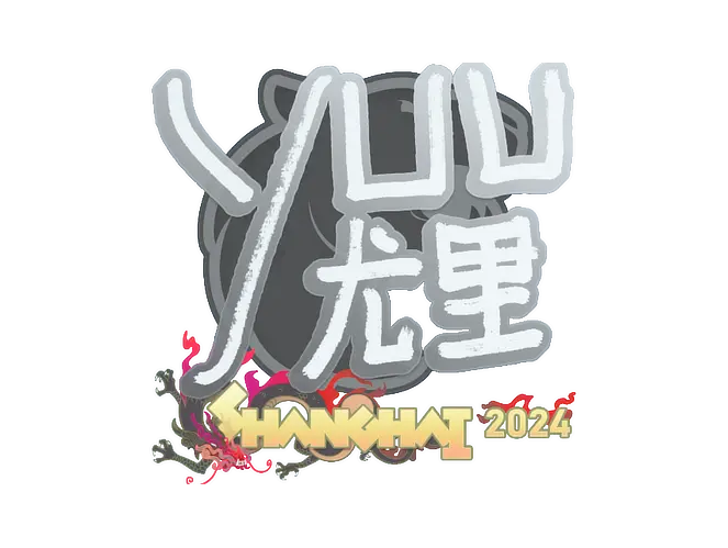yuurih | Shanghai 2024